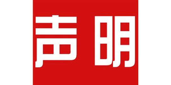 關(guān)于本公司極限化違禁詞的聲明！